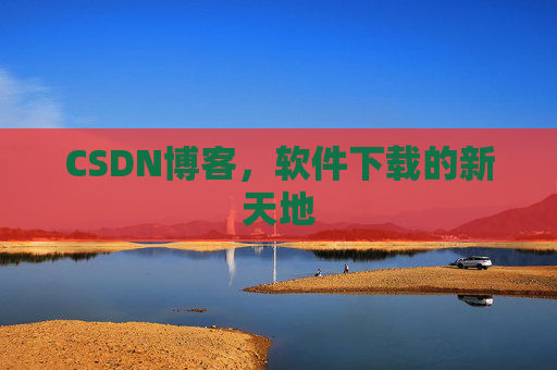 CSDN博客，软件下载的新天地