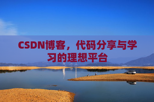 CSDN博客，代码分享与学习的理想平台